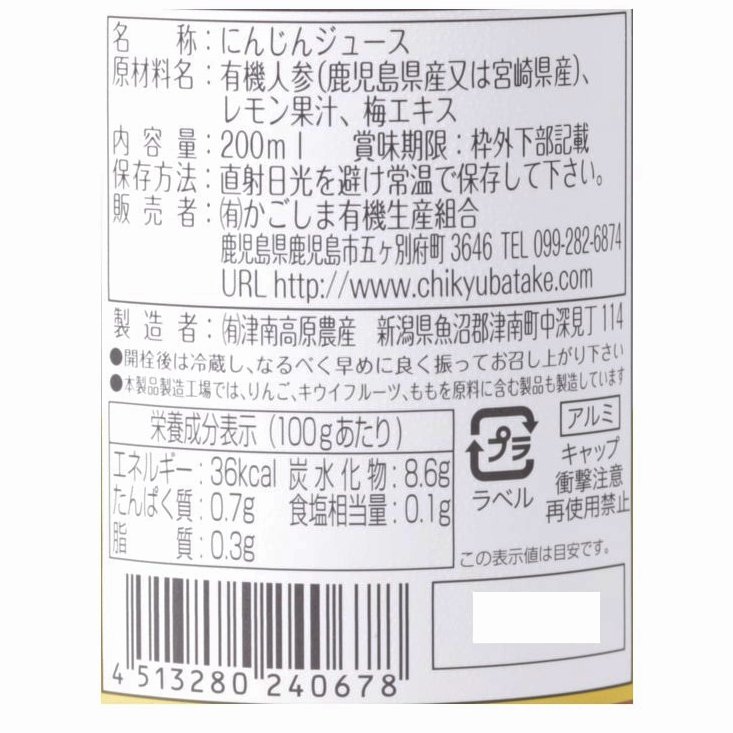 鹿児島産有機人参使用人参ジュース