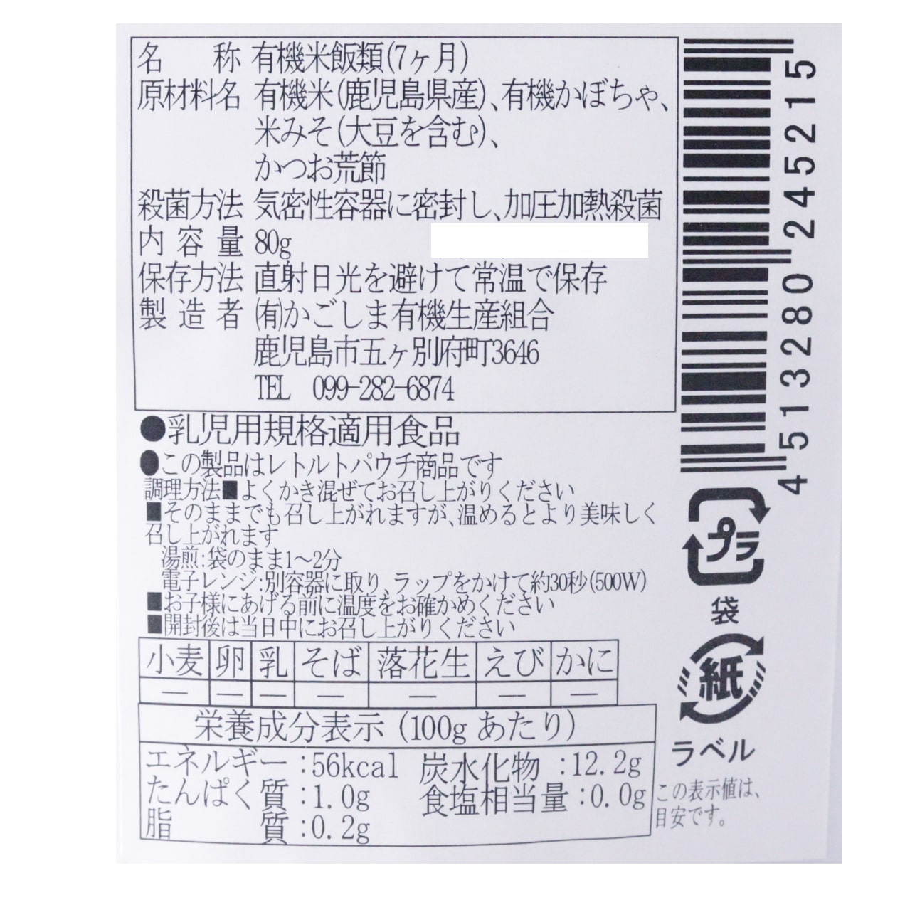 地球畑の有機ベビーフード（有機かぼちゃと味噌のおかゆ）7ヶ月期