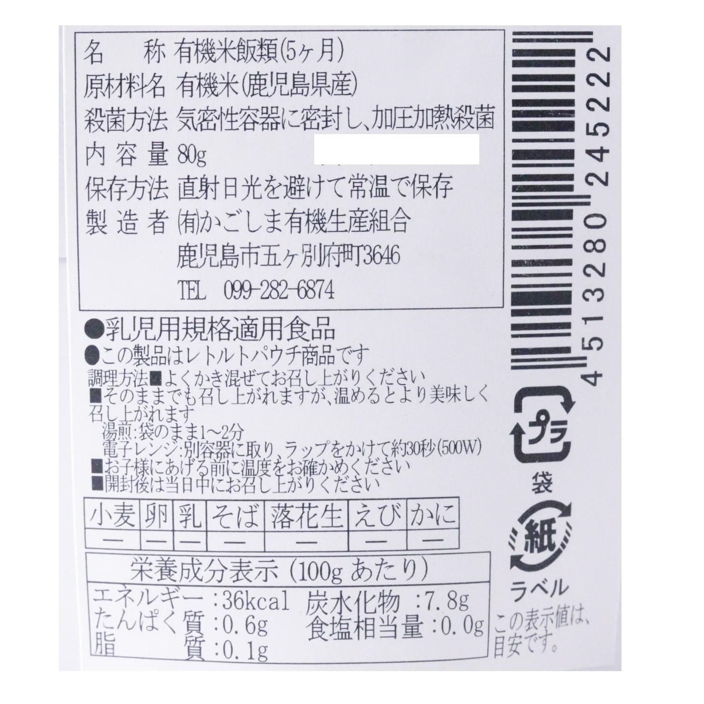 地球畑の有機ベビーフード（有機米のおかゆ）5ヶ月期