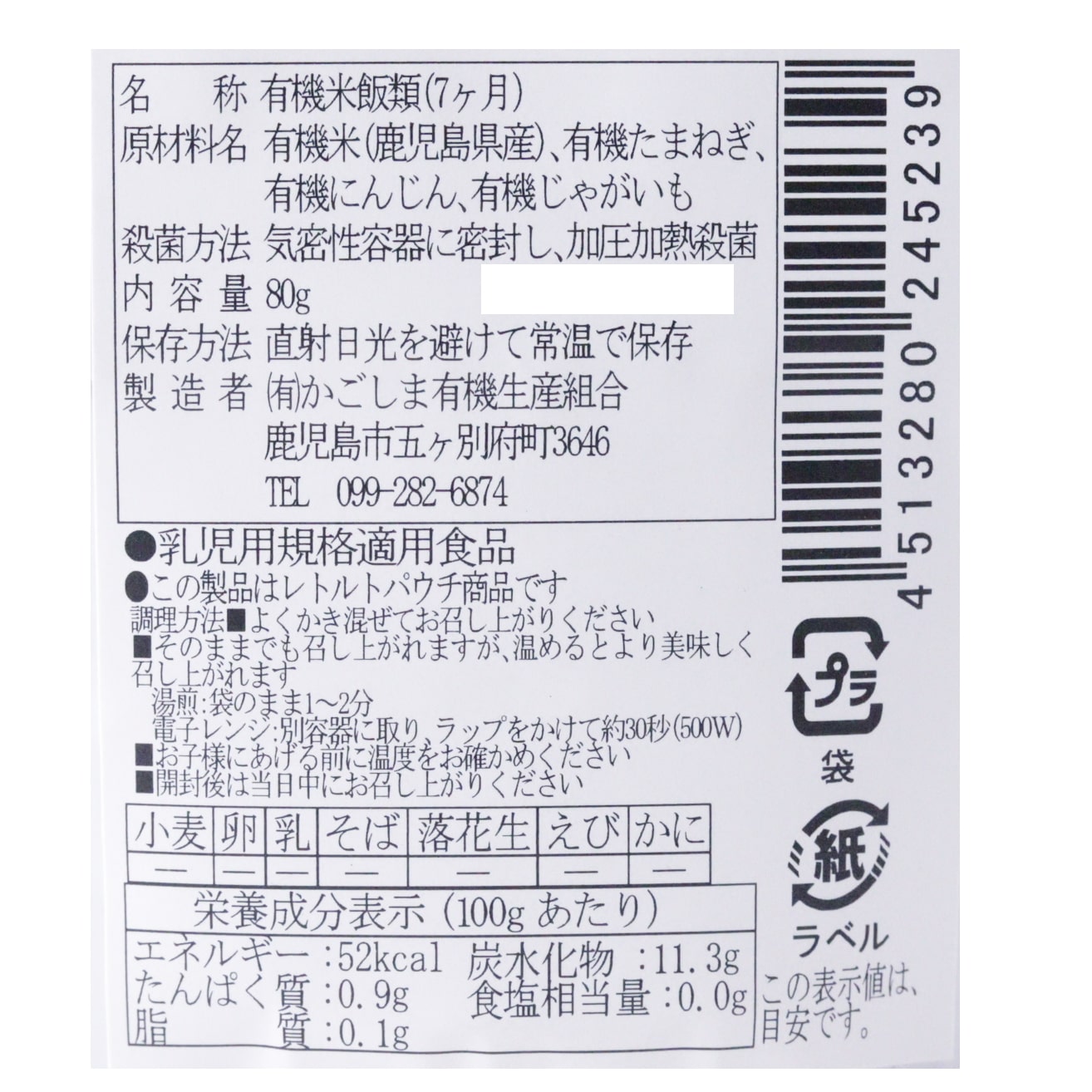 地球畑の有機ベビーフード（有機野菜のおかゆ）7ヶ月期