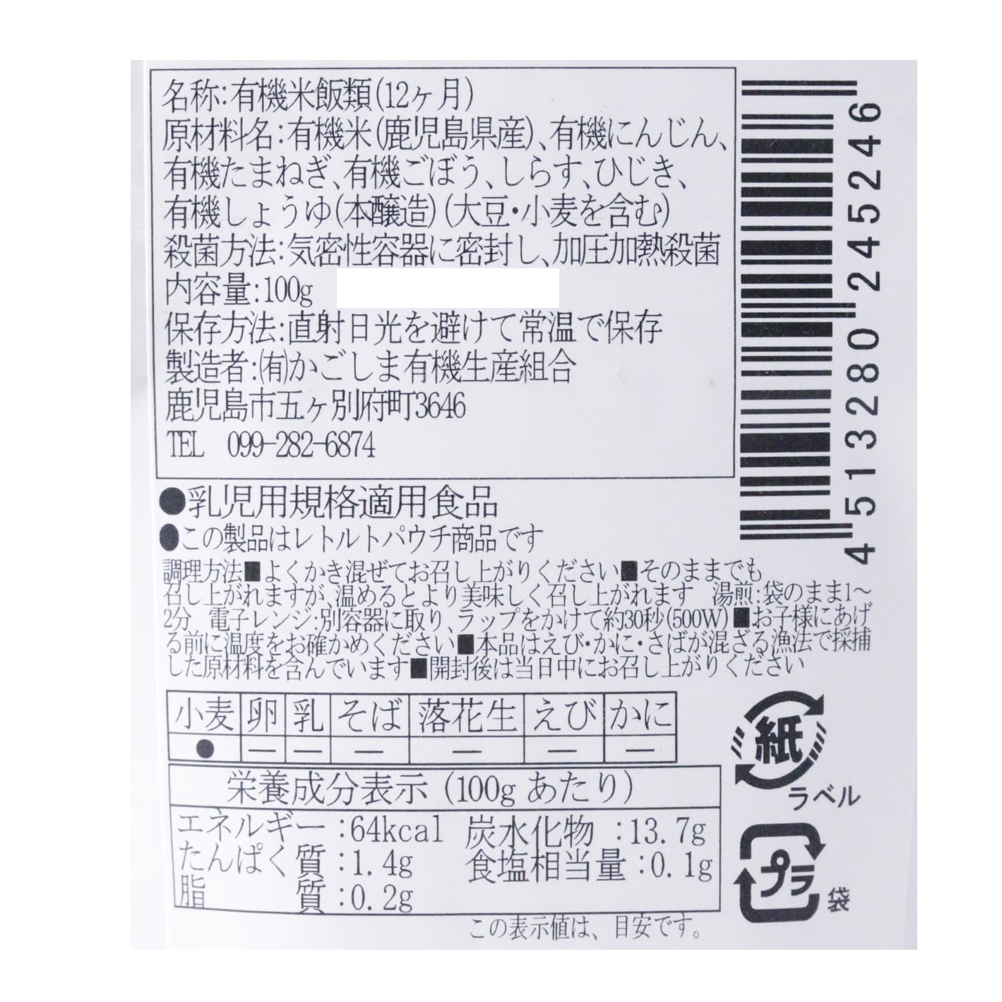 地球畑の有機ベビーフード（しらすと有機野菜のおかゆ）12ヶ月期