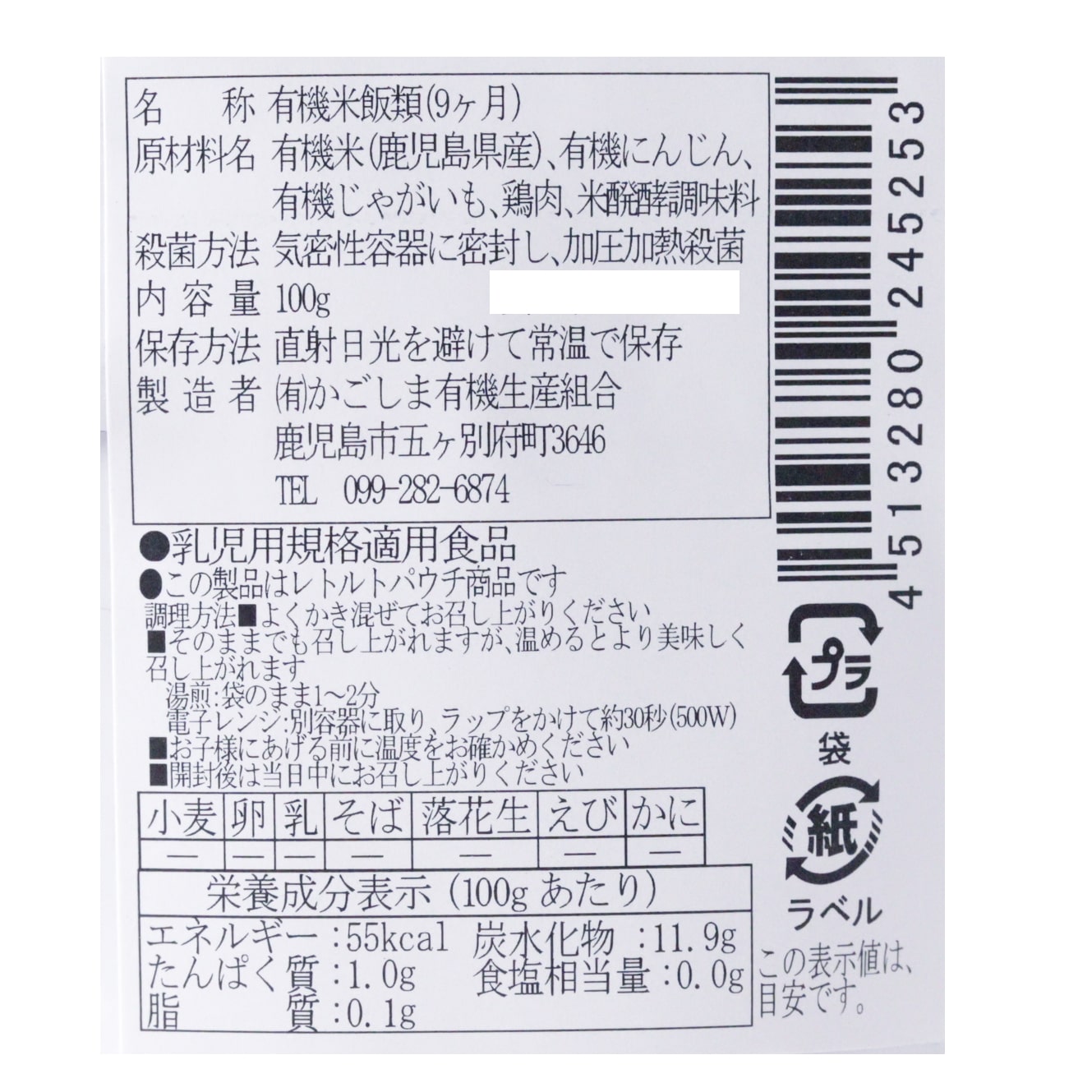 地球畑の有機ベビーフード（鶏と有機野菜のおかゆ）9ヶ月期