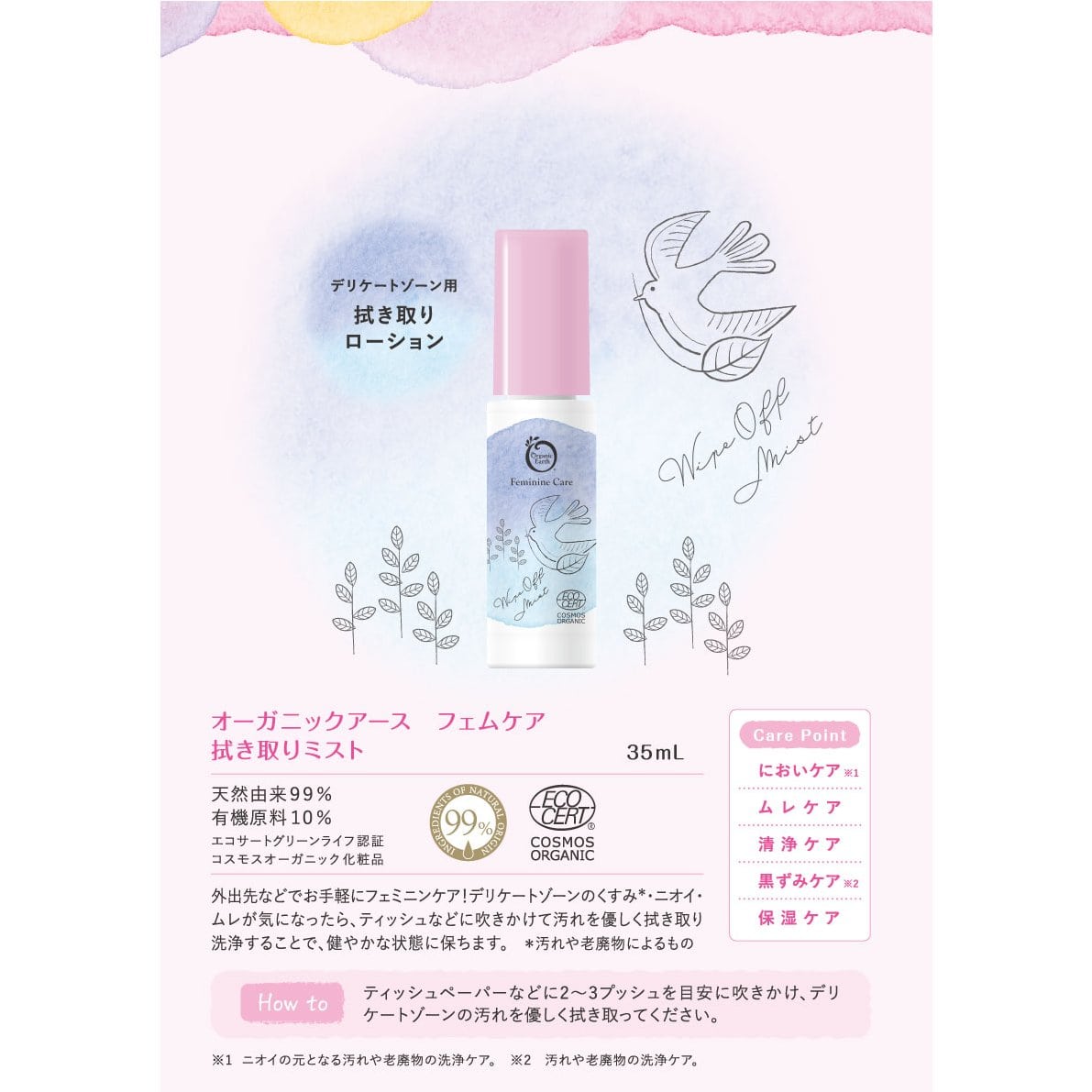 フェムケア　拭き取りミスト