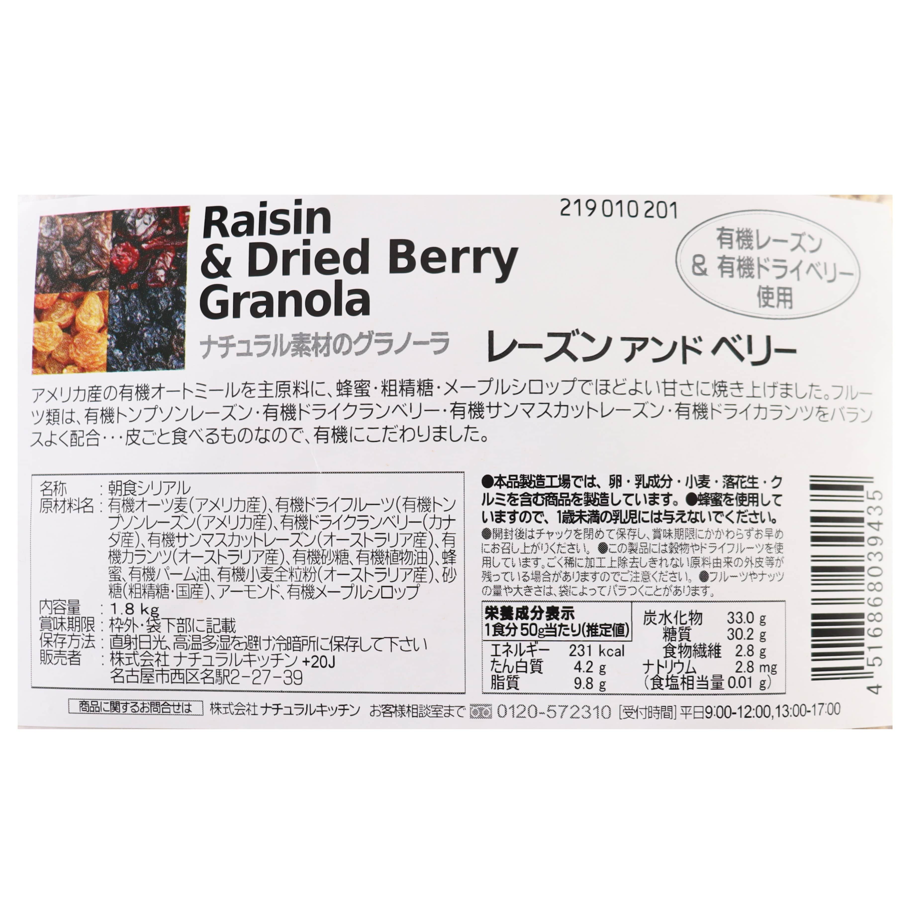グラノーラ　レーズンベリー