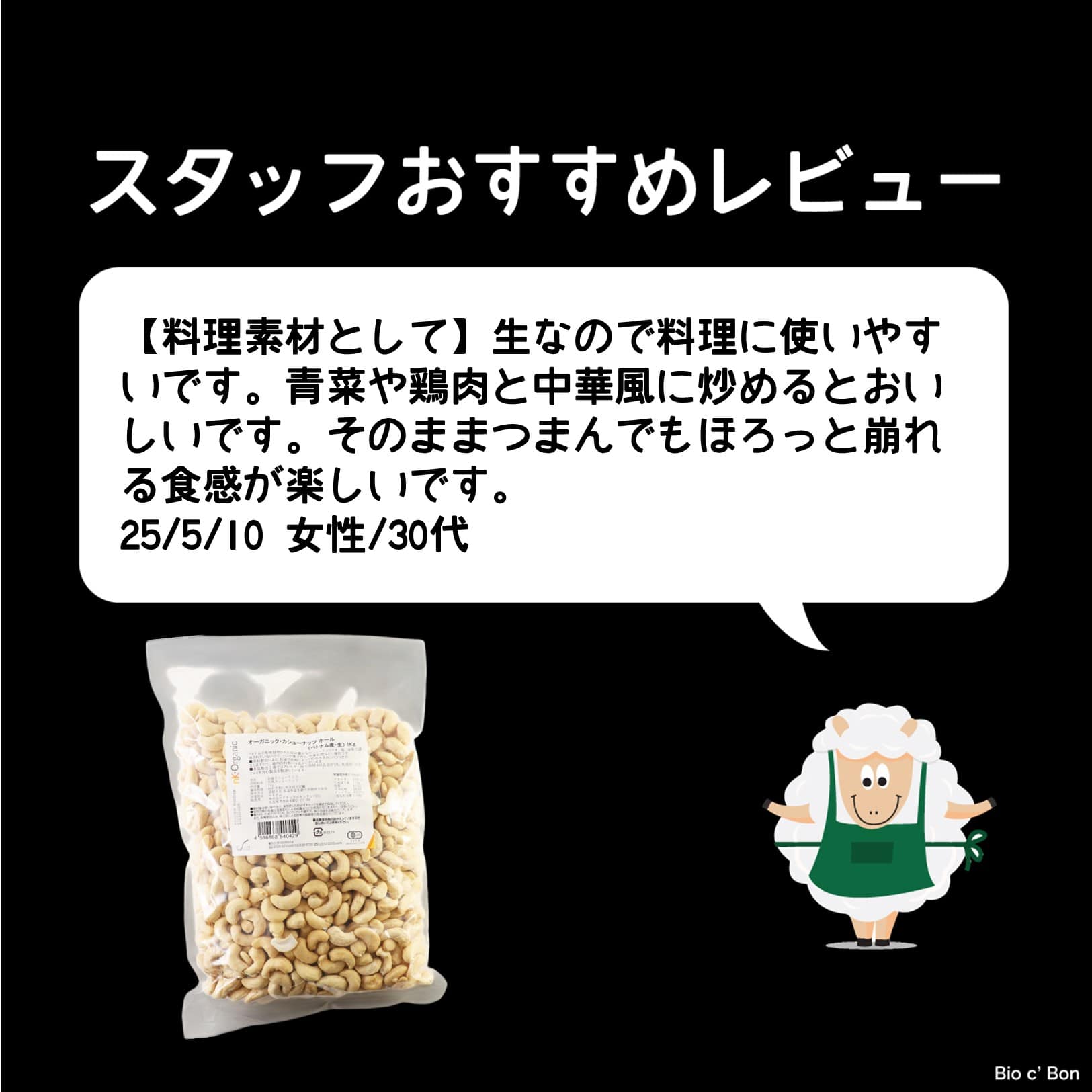 オーガニック・カシューナッツ（ベトナム産）