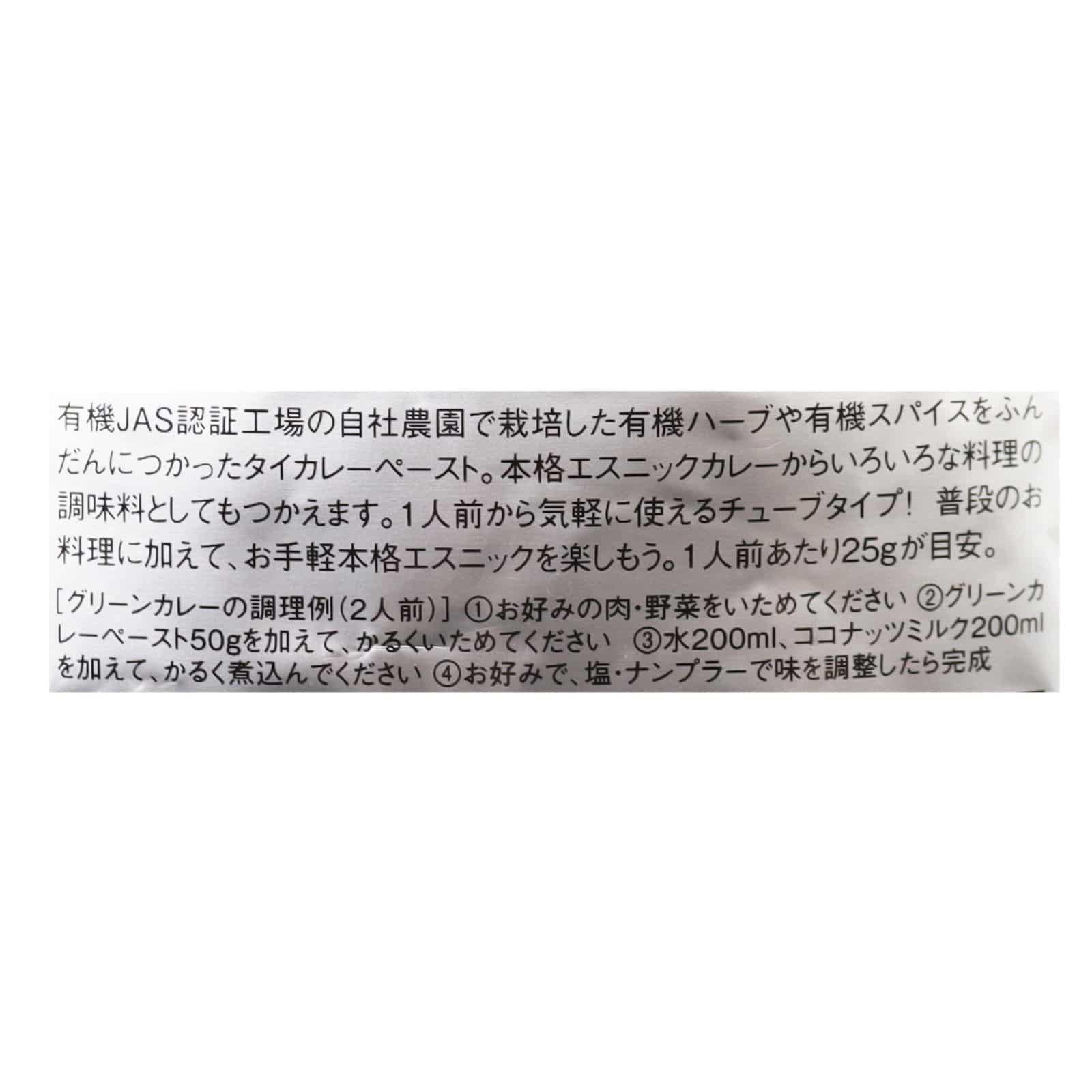 オーガニック グリーンカレーペースト