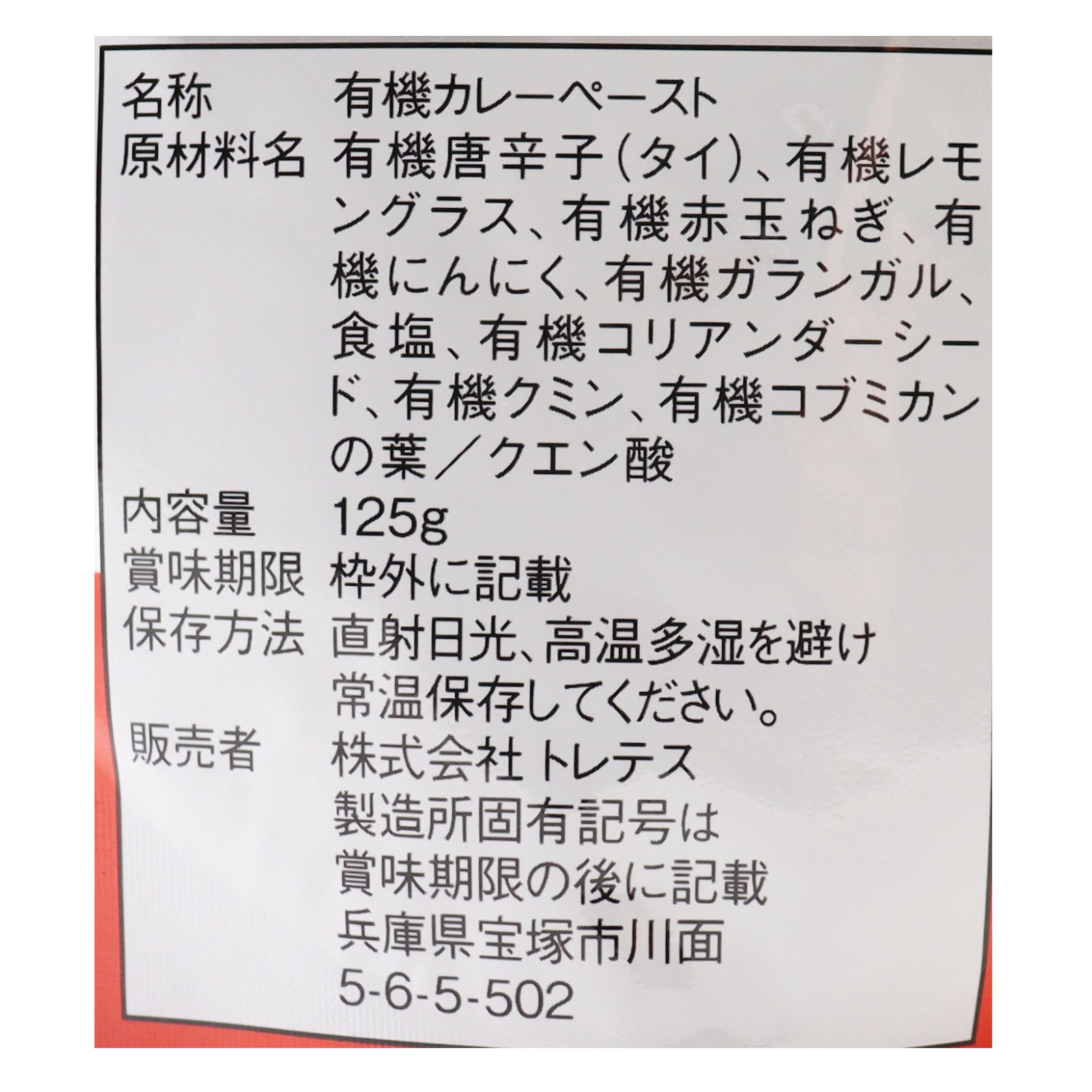オーガニック レッドカレーペースト