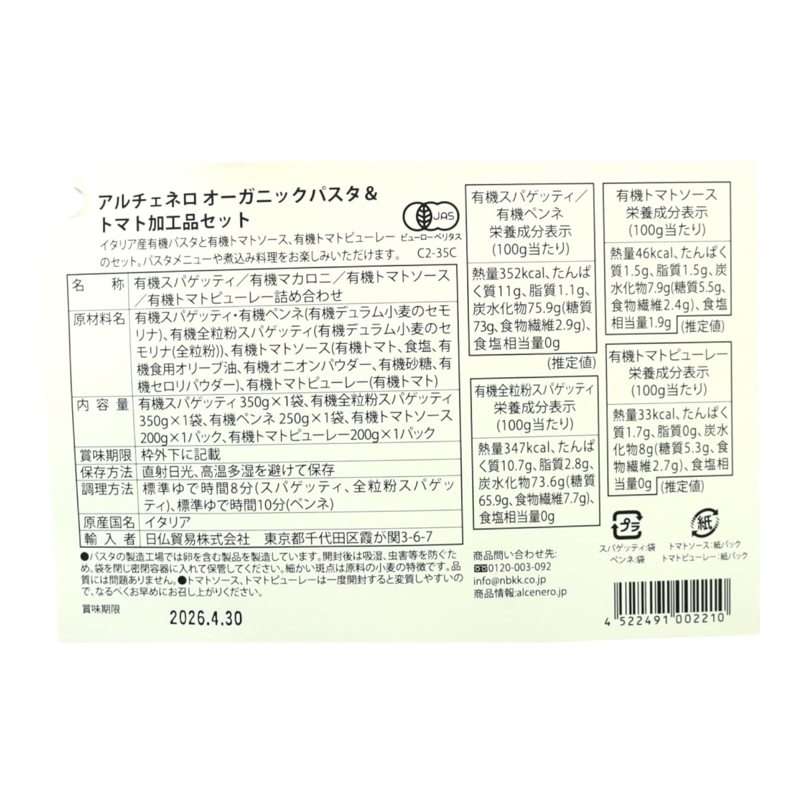 オーガニックパスタ&トマト加工品セット