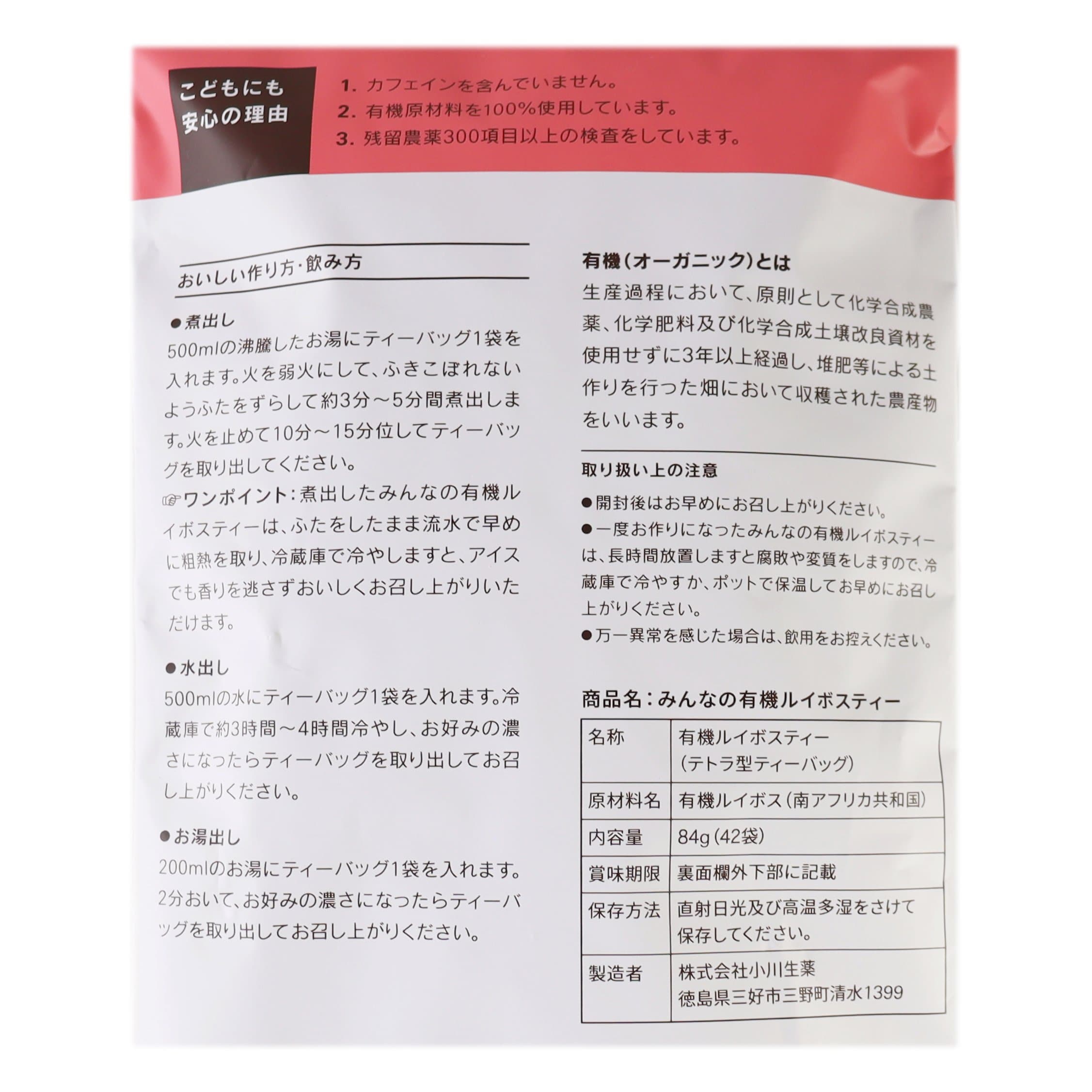 みんなの有機ルイボスティー