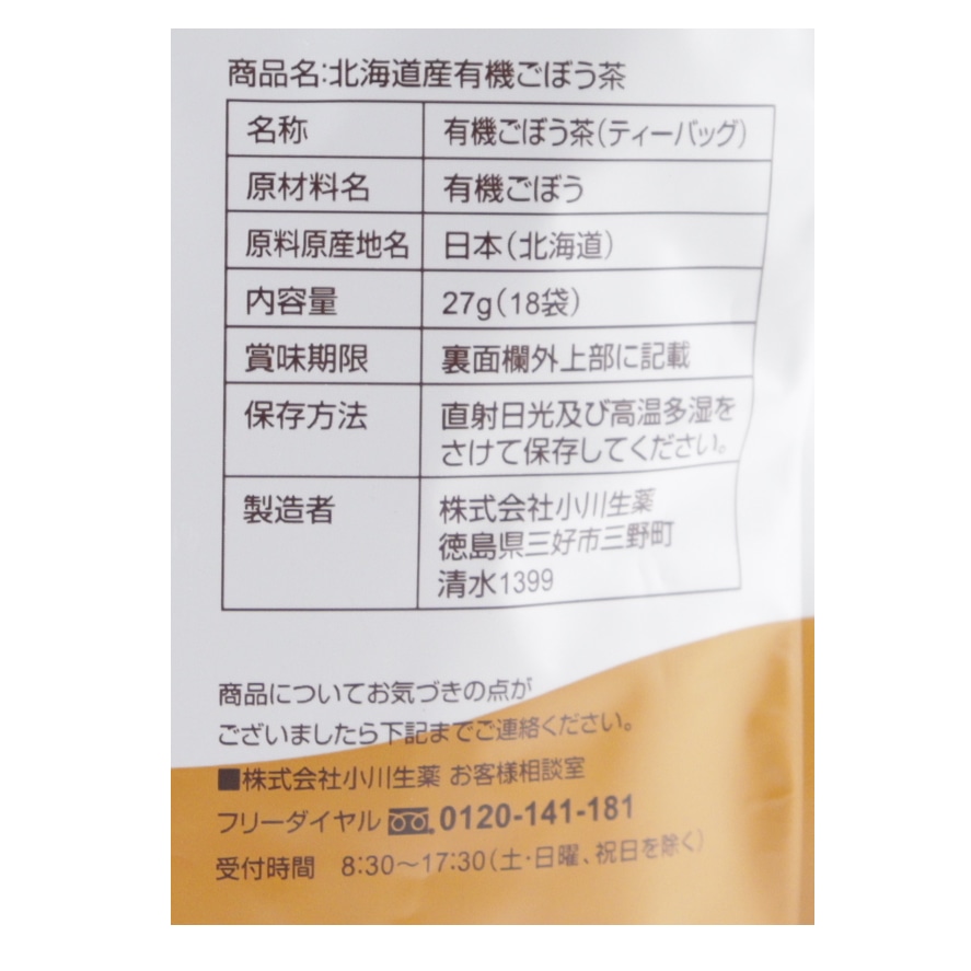 国産有機ごぼう茶