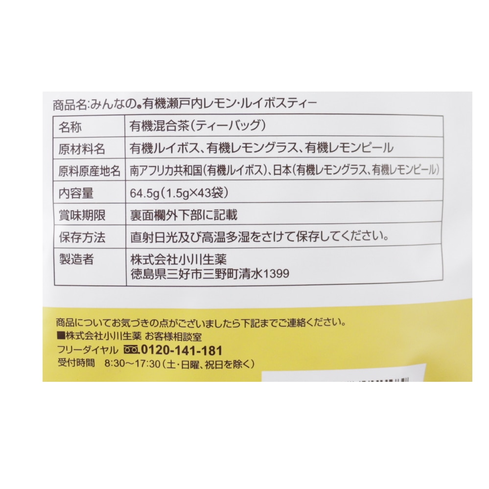 みんなの有機瀬戸内レモン・ルイボスティー