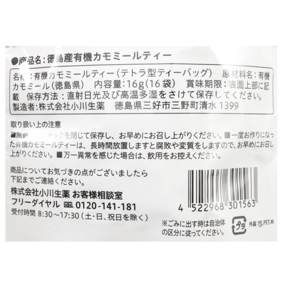 徳島産有機カモミールティー