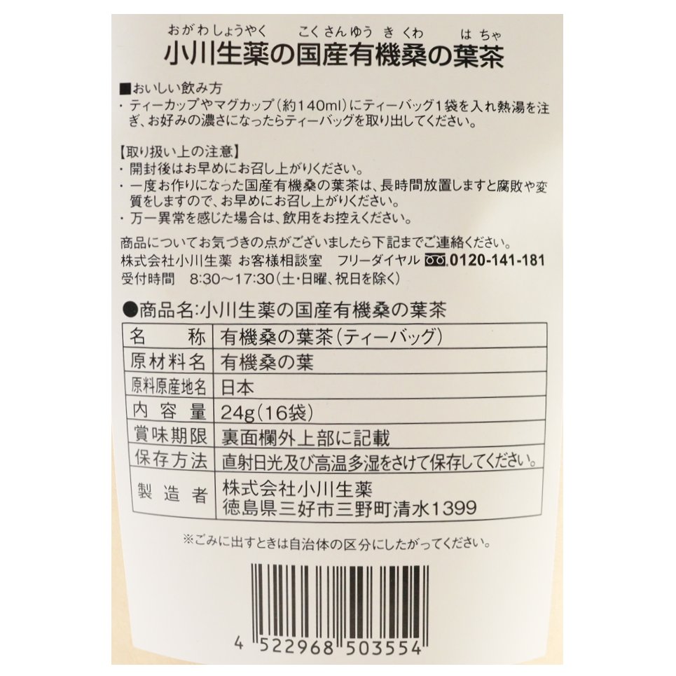 国産有機桑の葉茶