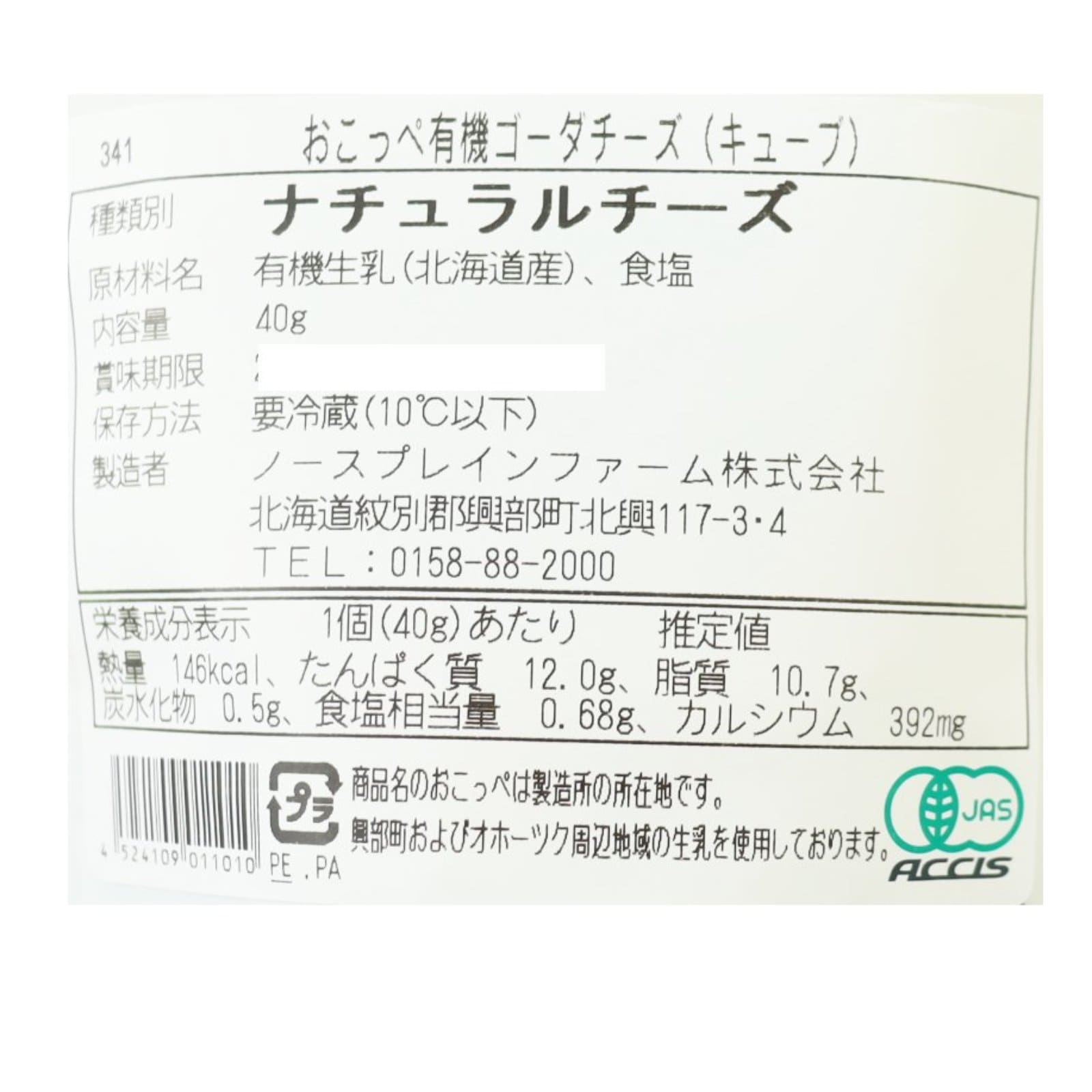 キューブチーズ（有機ゴーダ）