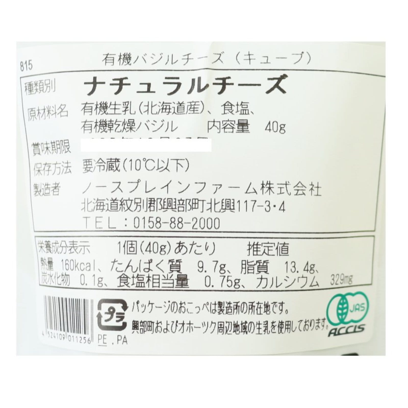 キューブチーズ（有機バジルチーズ）