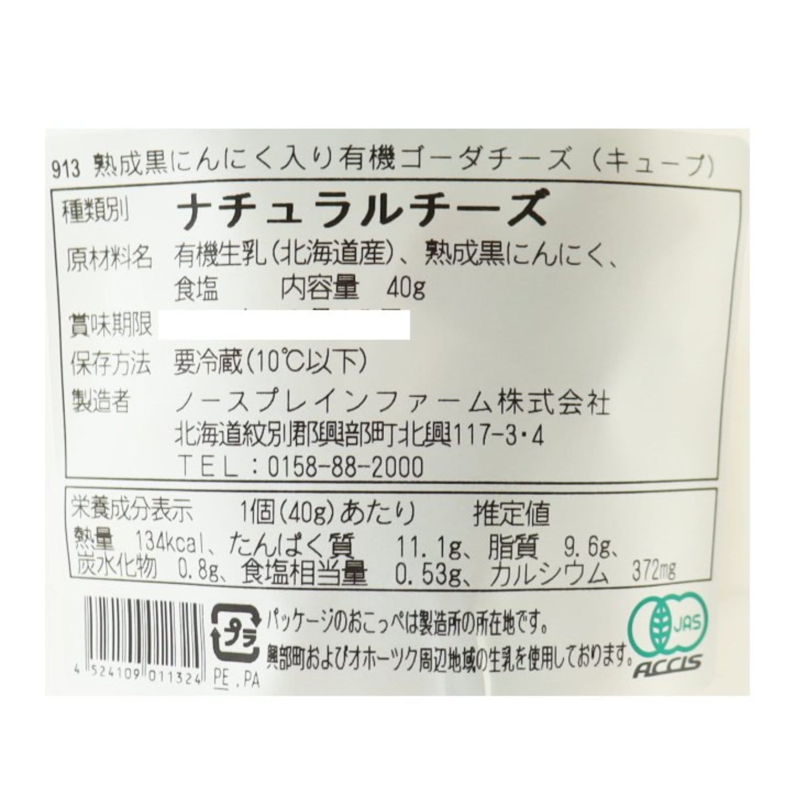 キューブチーズ（熟成黒にんにく入り有機ゴーダ）