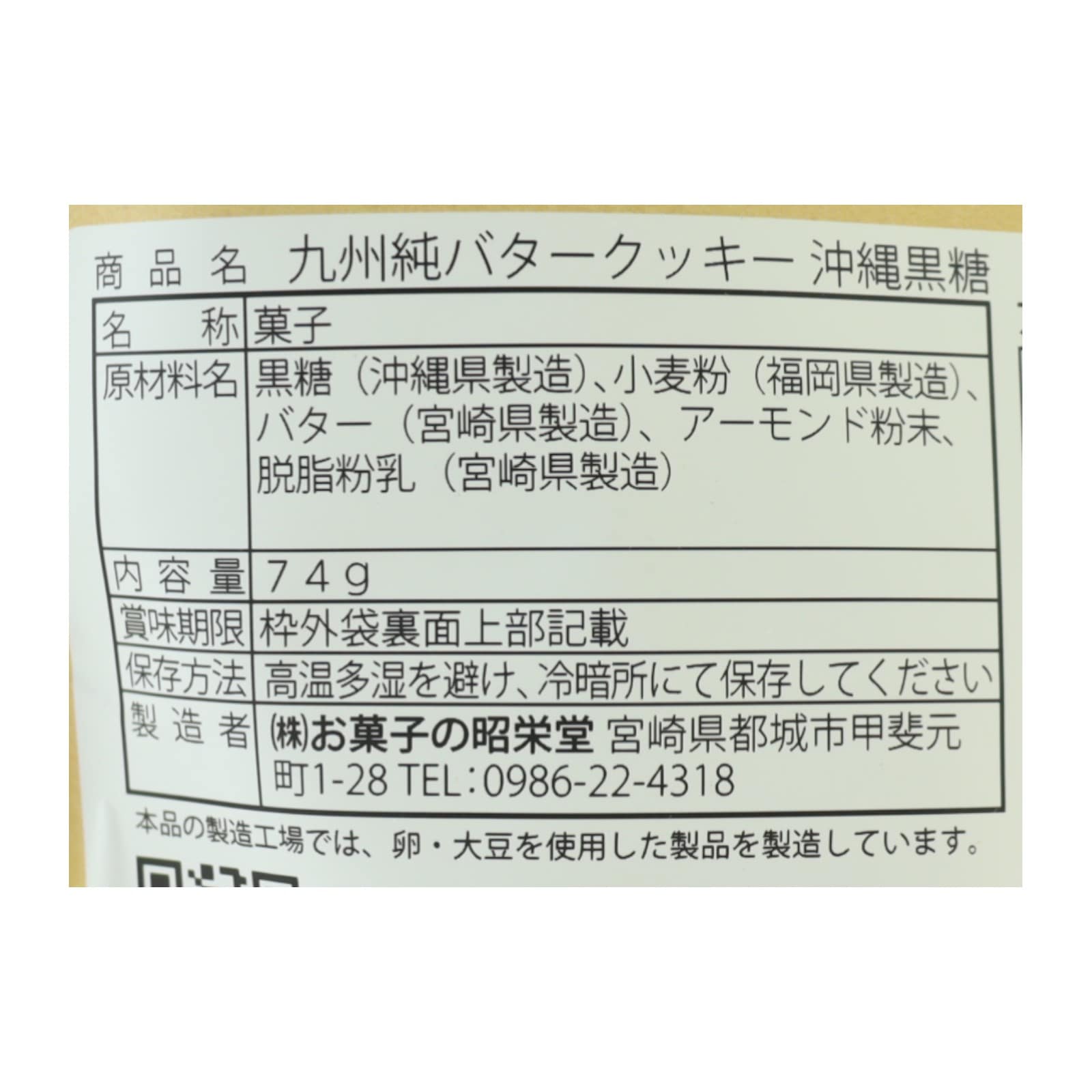 九州純バタークッキー沖縄黒糖