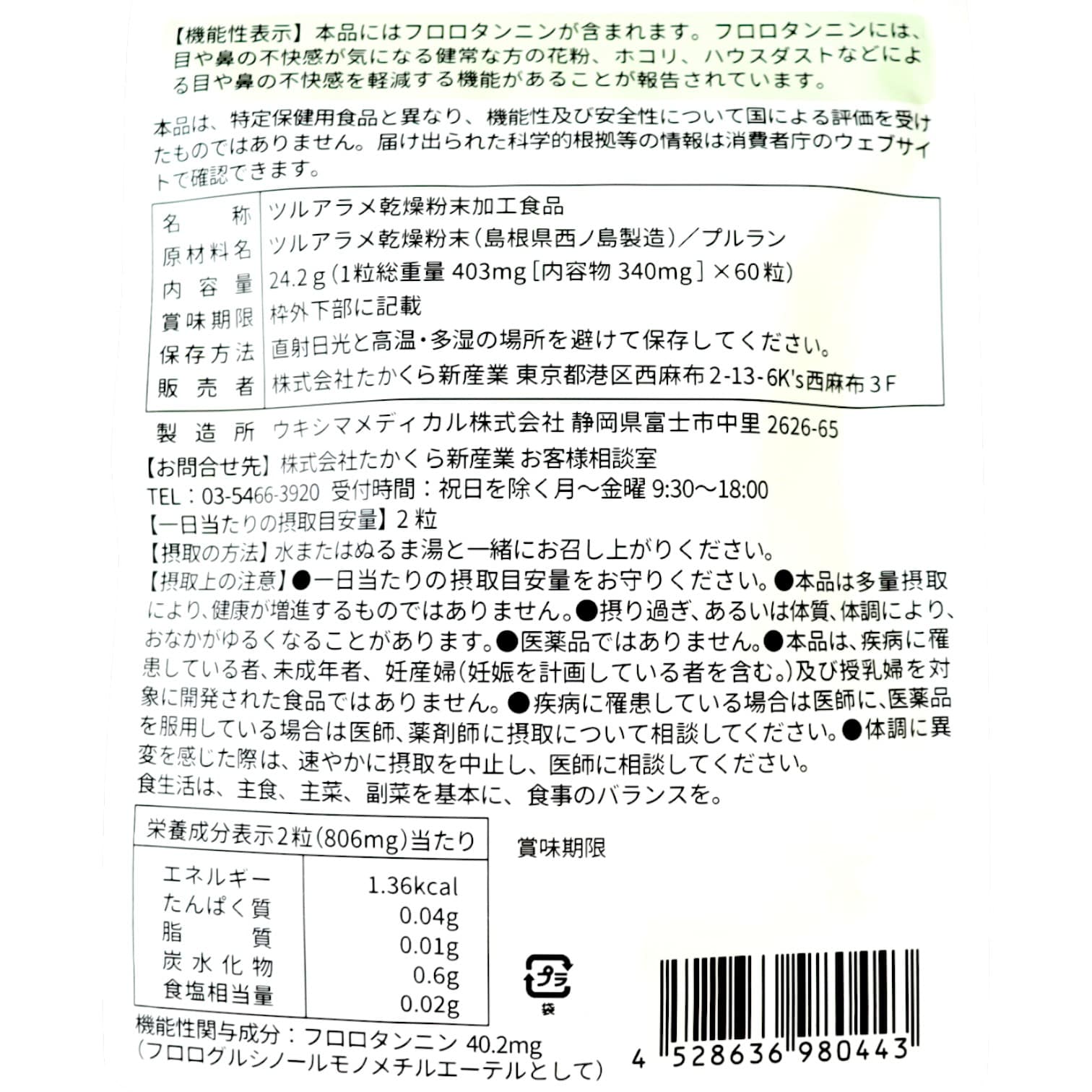 隠岐の西ノ島産海藻 ツルアラメ ＜60カプセル＞