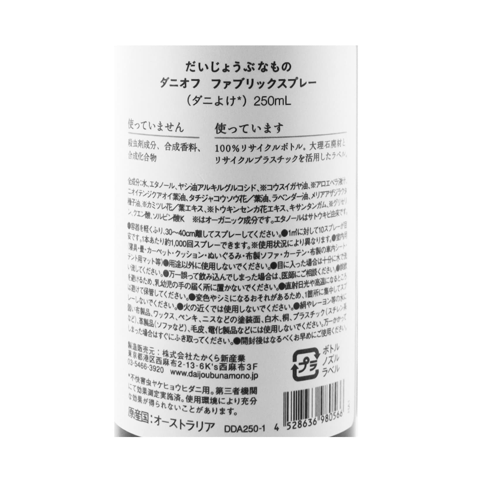 ファブリックスプレーダニオフ250ml