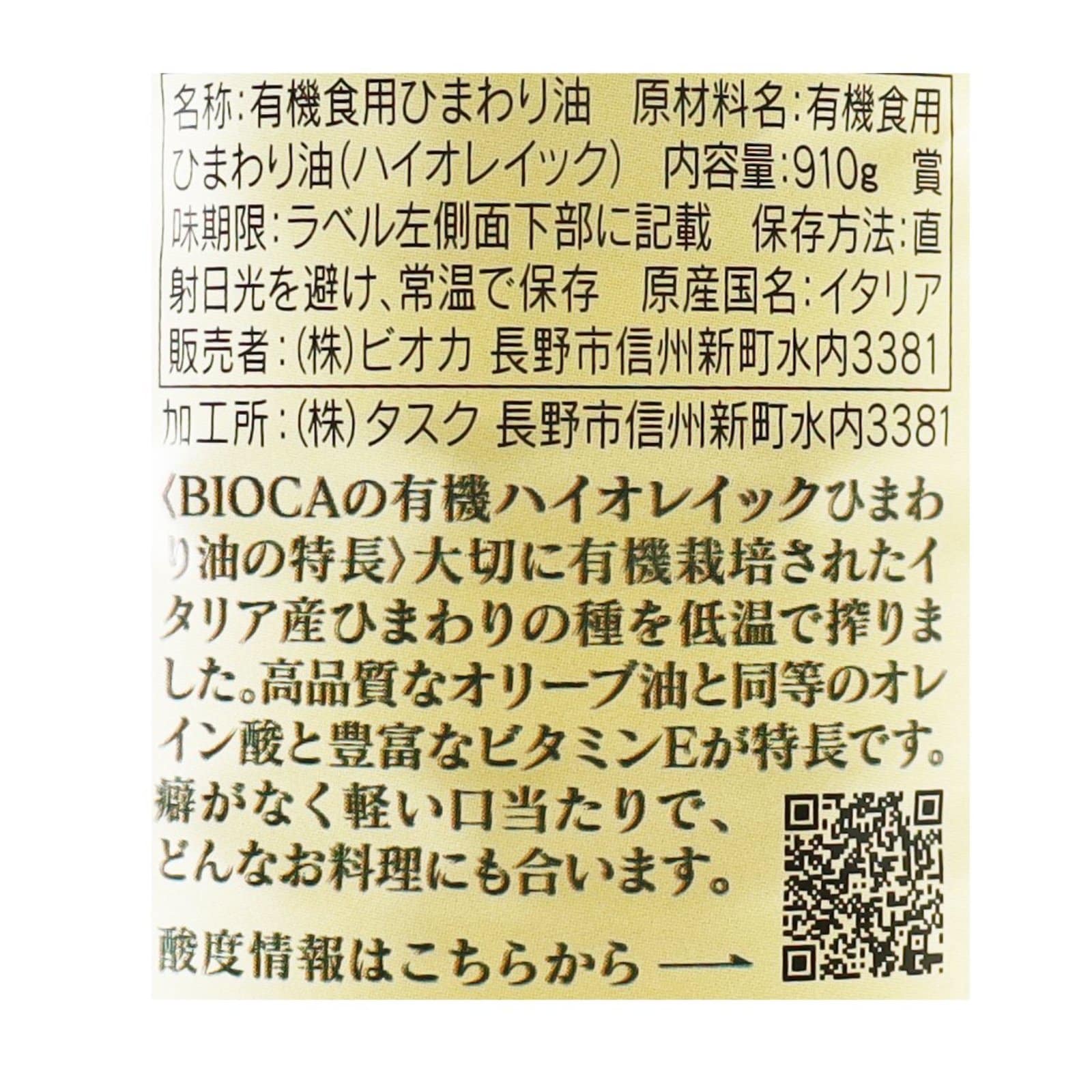 有機ハイオレイックひまわり油