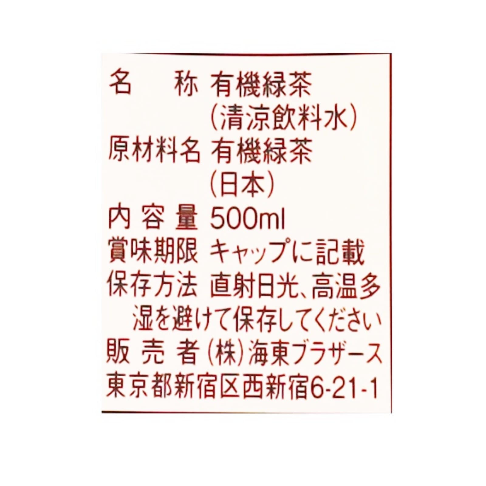海東プレミアム有機緑茶