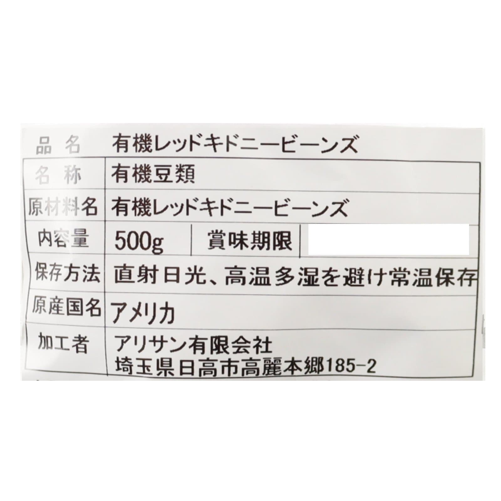 有機レッドキドニービーンズ