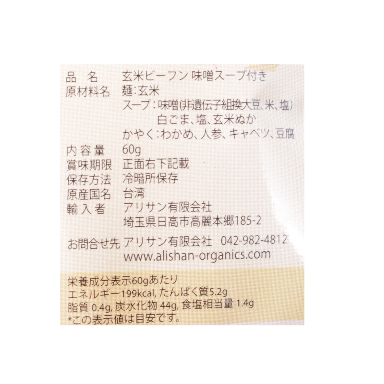 玄米ビーフン　味噌スープ付き　