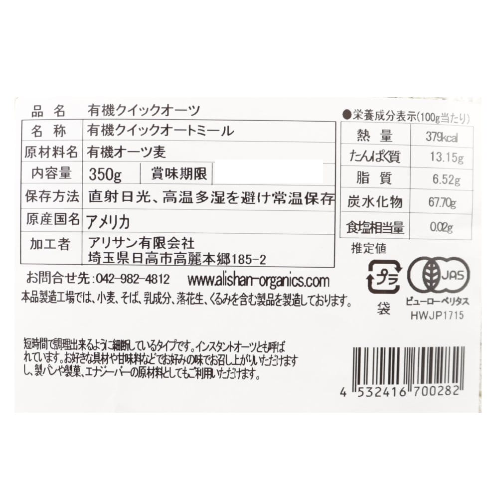 有機クイックオーツ