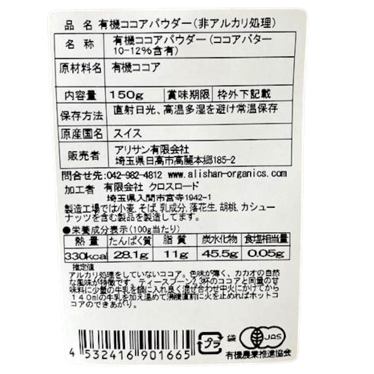 有機アリサンココアパウダー（非アルカリ処理）