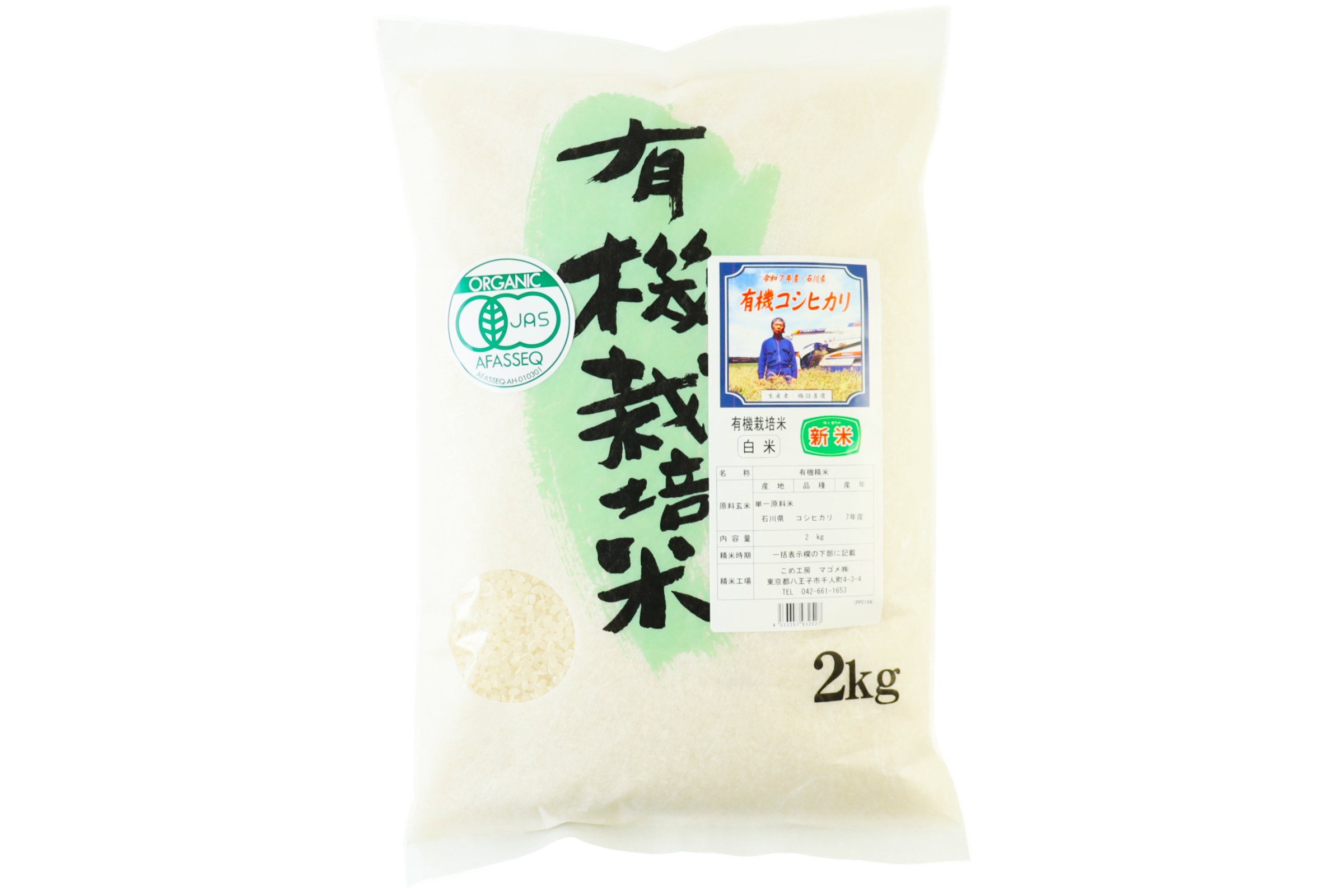 有機栽培　石川コシヒカリ白米2ｋｇ