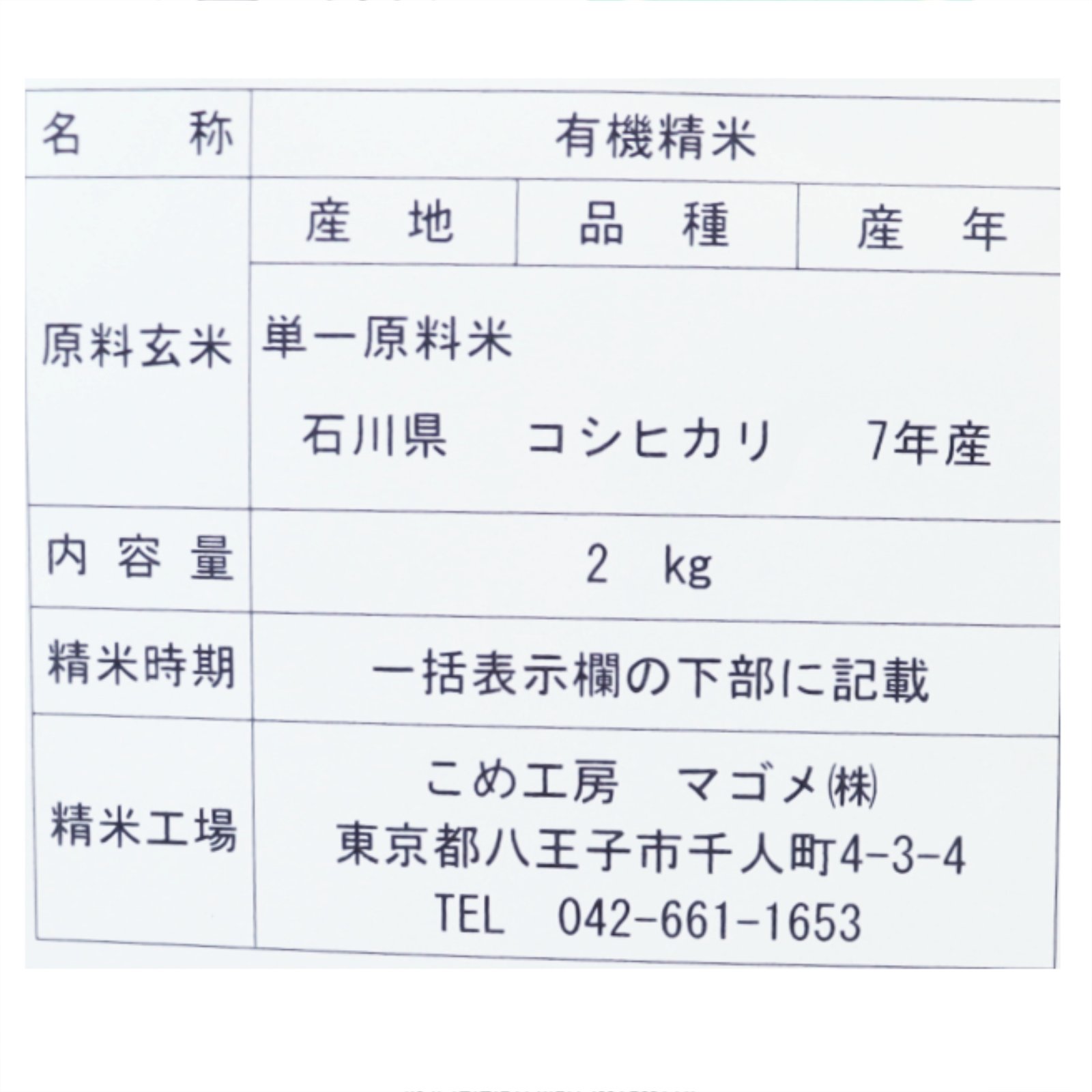 有機栽培　石川コシヒカリ白米2ｋｇ