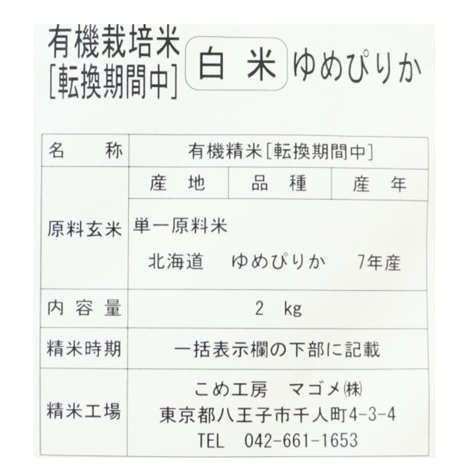 有機[転換期間中]　北海道ゆめぴりか