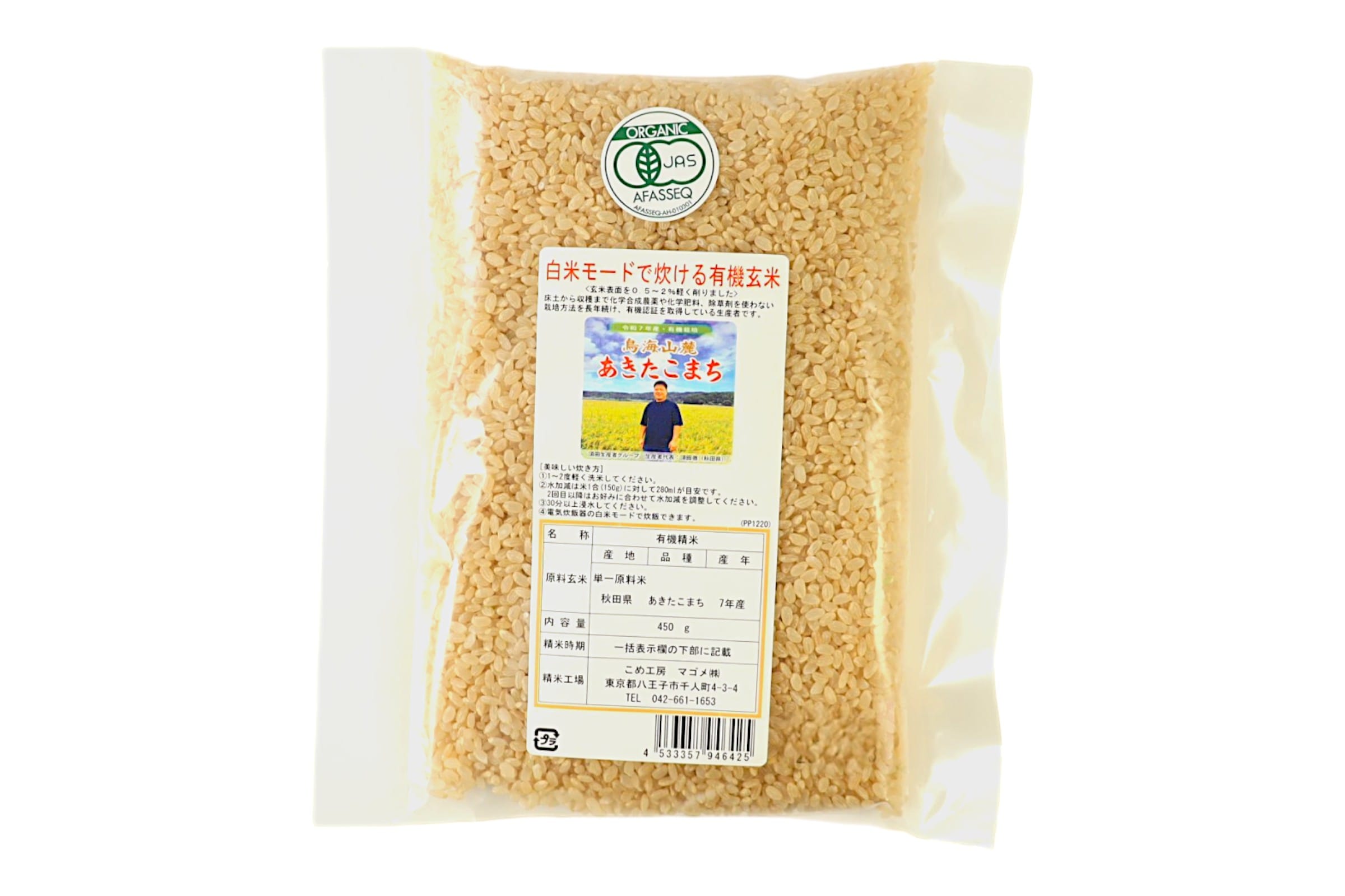 有機栽培　白米モードで炊ける玄米450g
