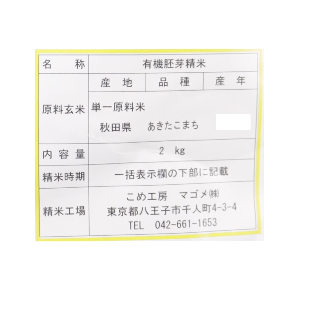 有機栽培　胚芽米2kg