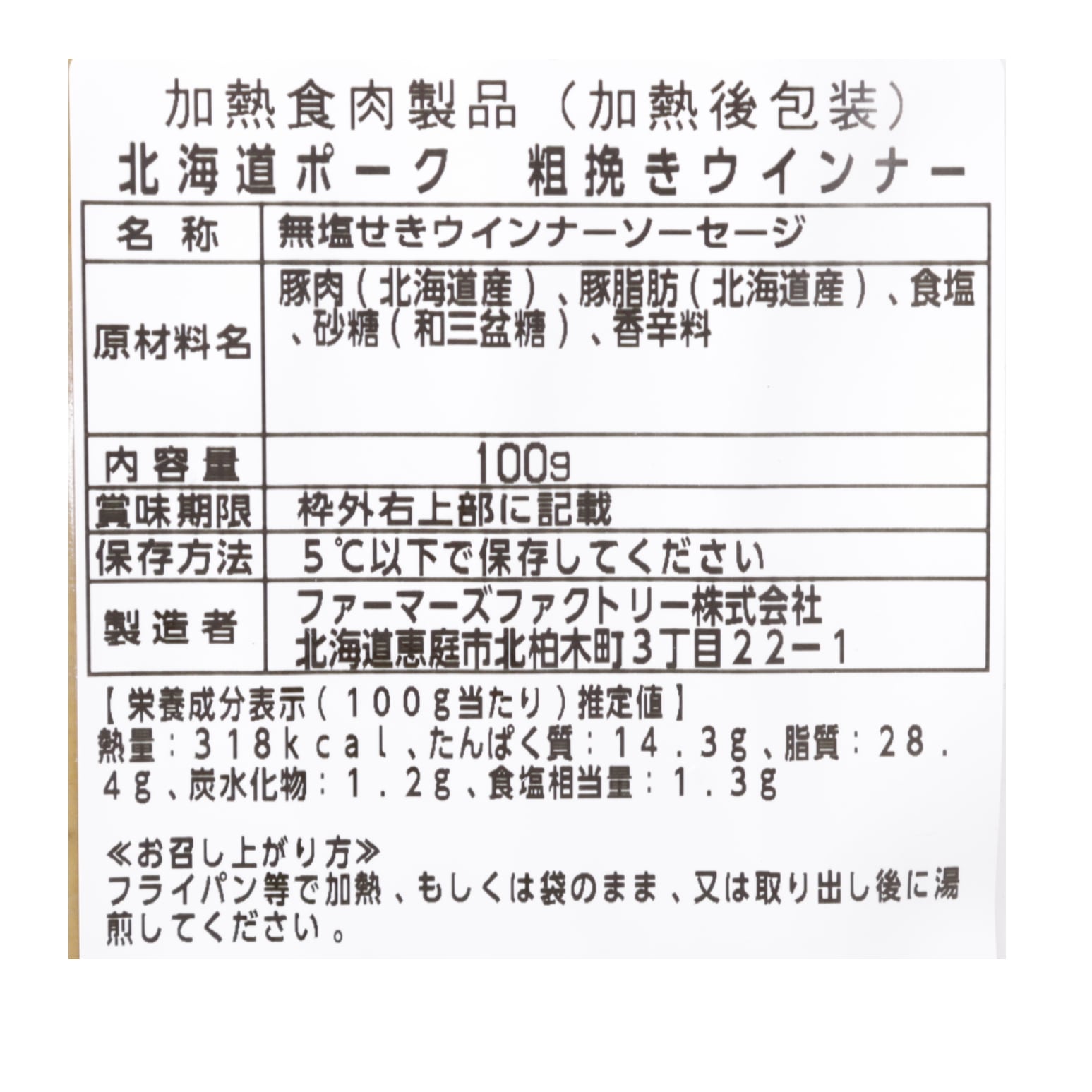 北海道ポーク 粗挽きウインナー