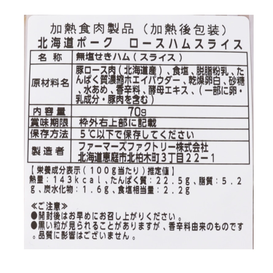 北海道ポーク ロースハムスライス