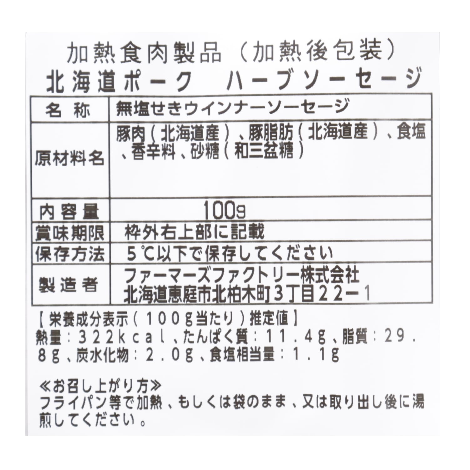 北海道ポーク ハーブソーセージ