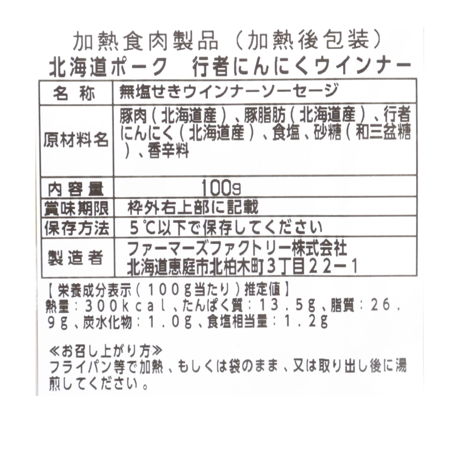 北海道ポーク　行者にんにくウインナー