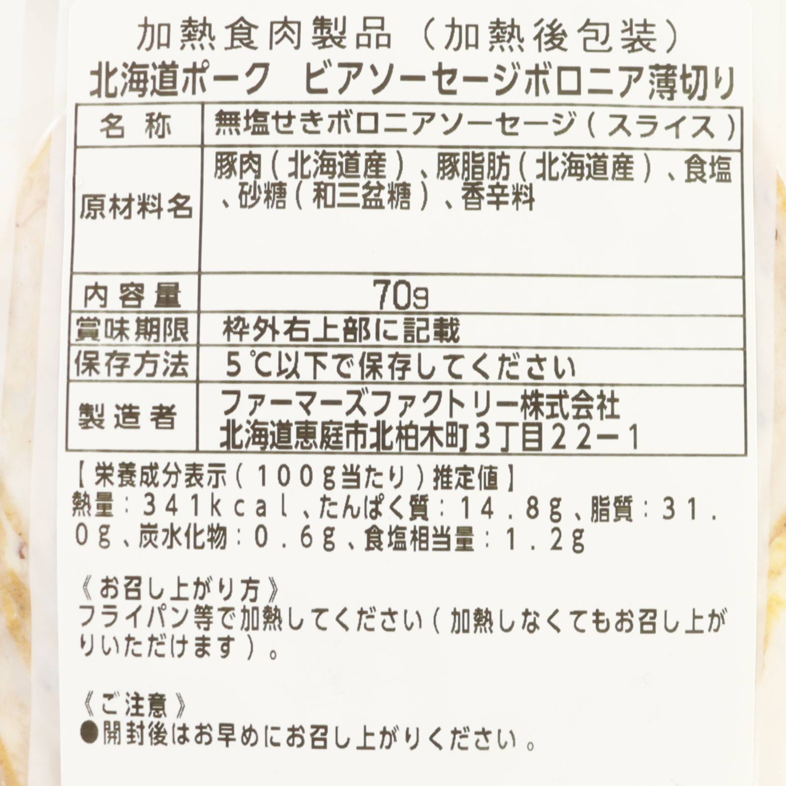 北海道ポーク　ビアソーセージボロニア薄切