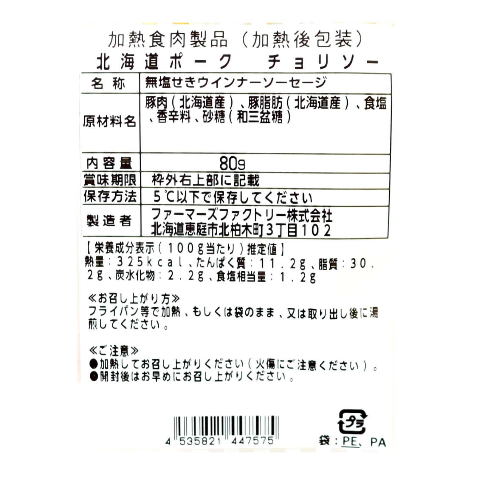 北海道ポーク チョリソー 〈冷蔵〉