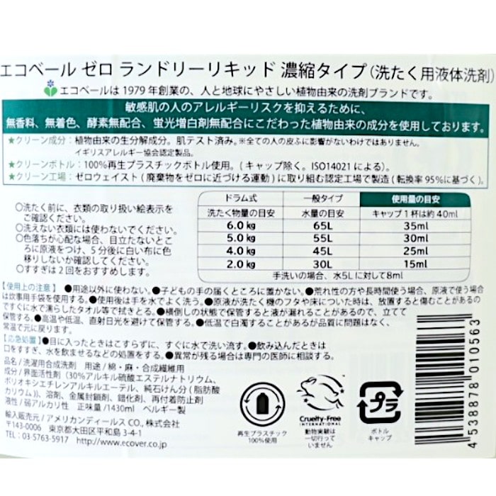 エコベール　ゼロランドリーリキッド濃縮タイプ