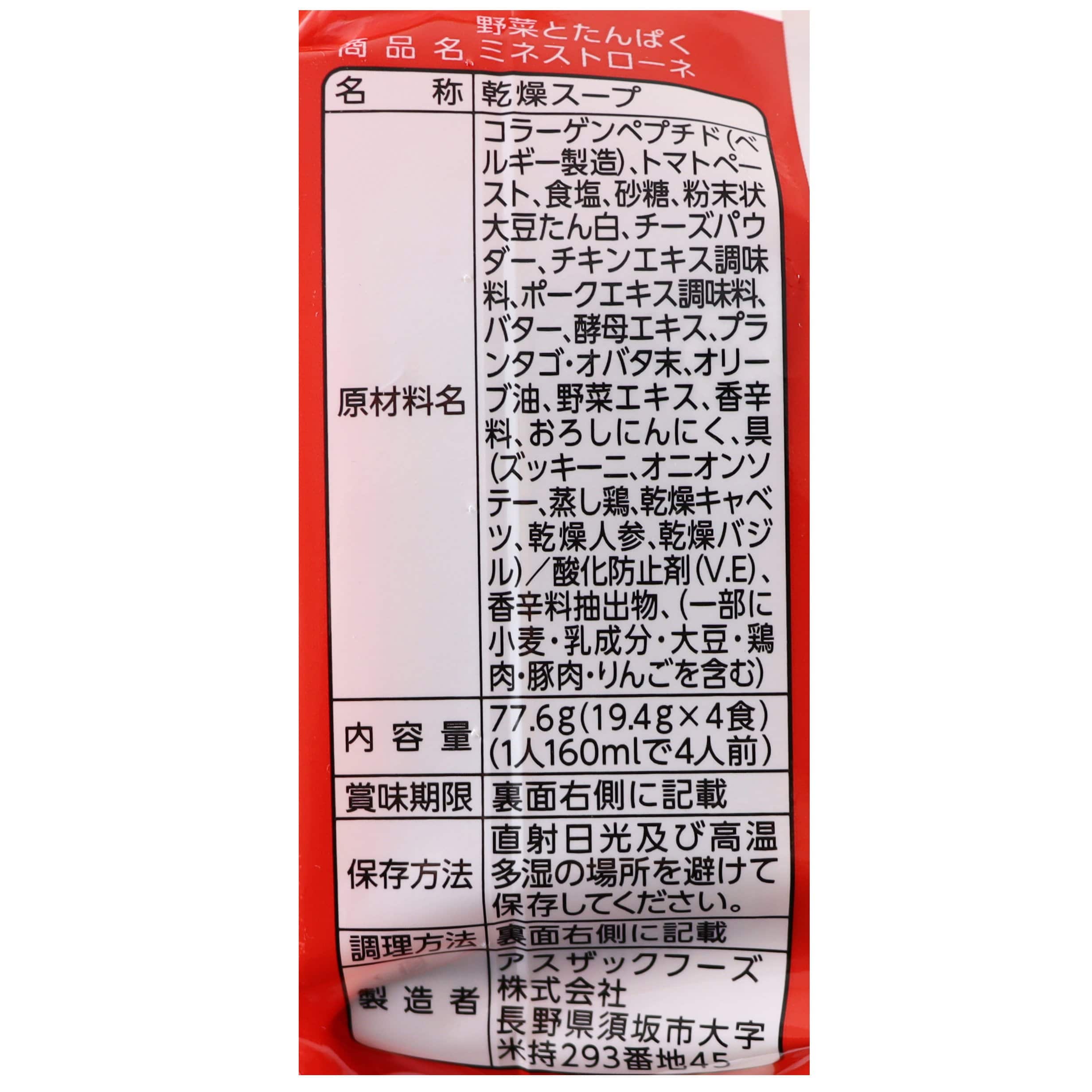 野菜とたんぱく　ミネストローネ4食