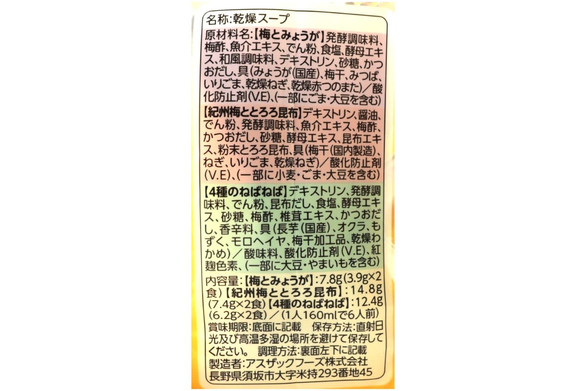 梅で味わうおだしスープセット６食