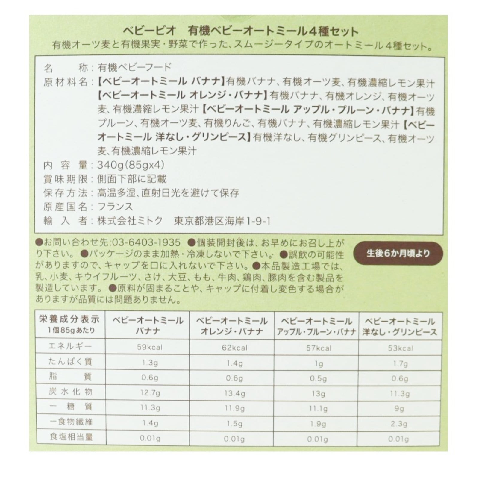 ベビービオ ベビーオートミール 4種セット(Ba/Og/Pb/Gp）