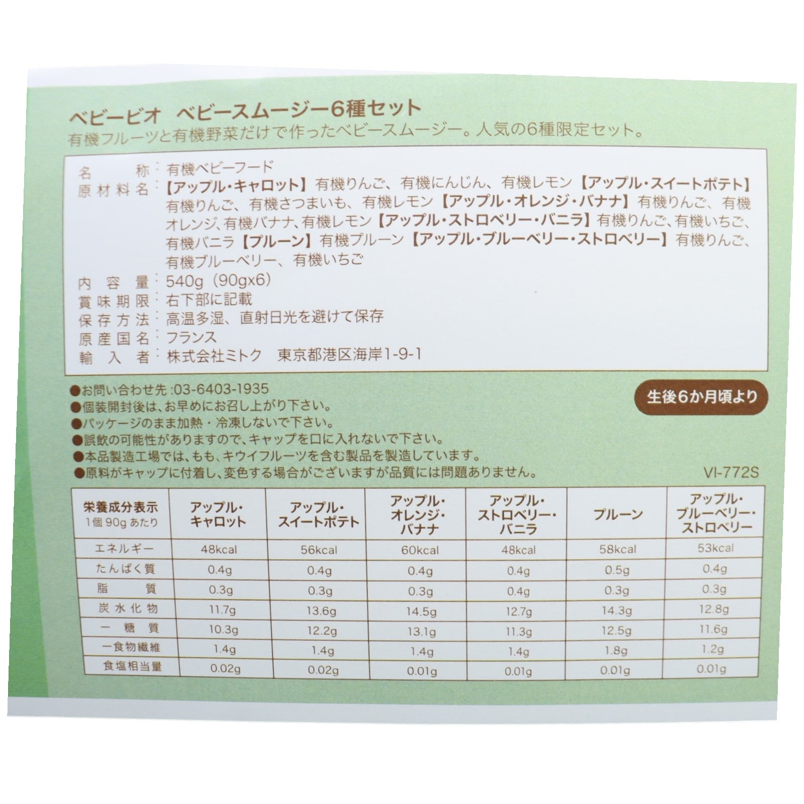 ベビービオ　ベビースムージー6種セット　