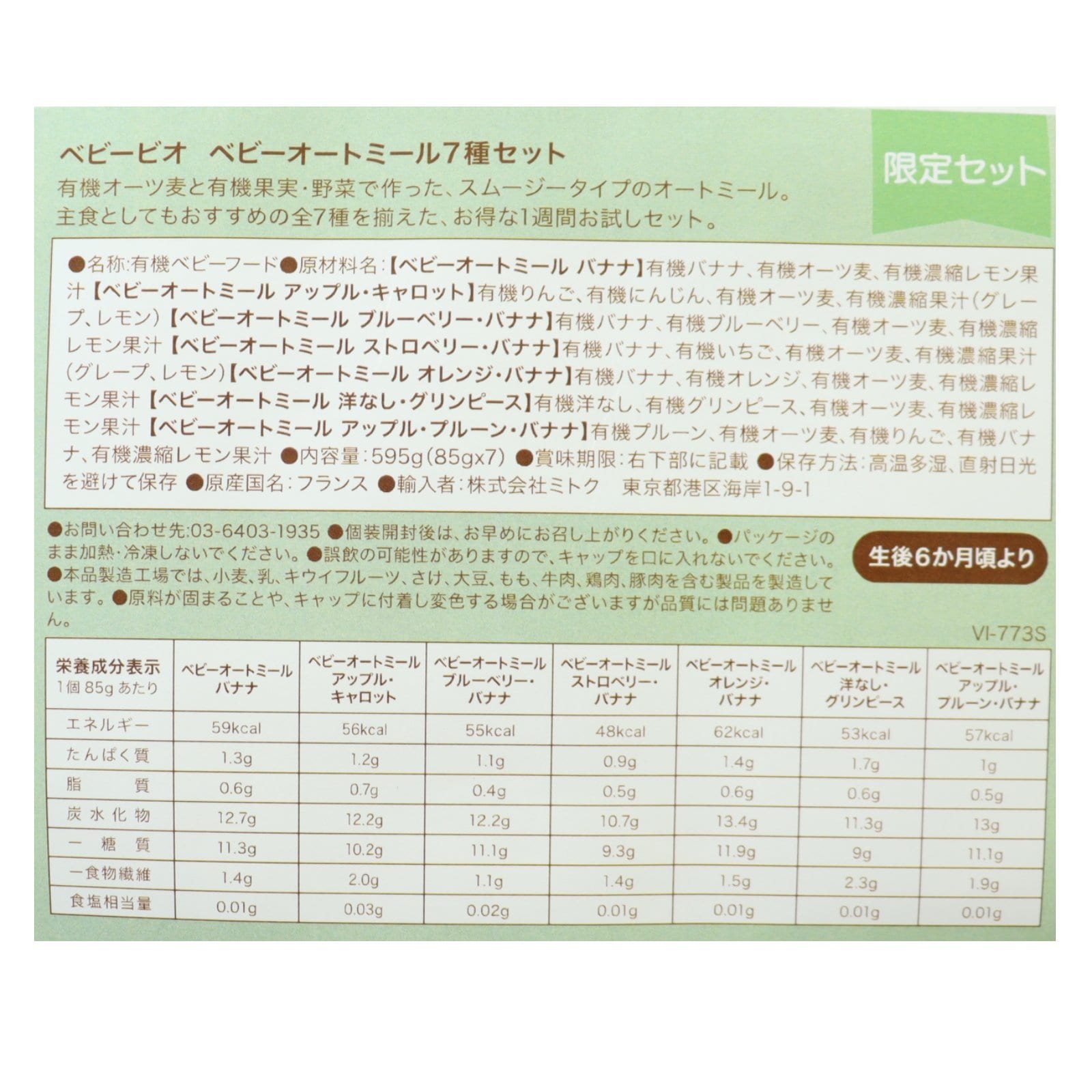 ベビービオ　有機ベビーオートミール7種セット