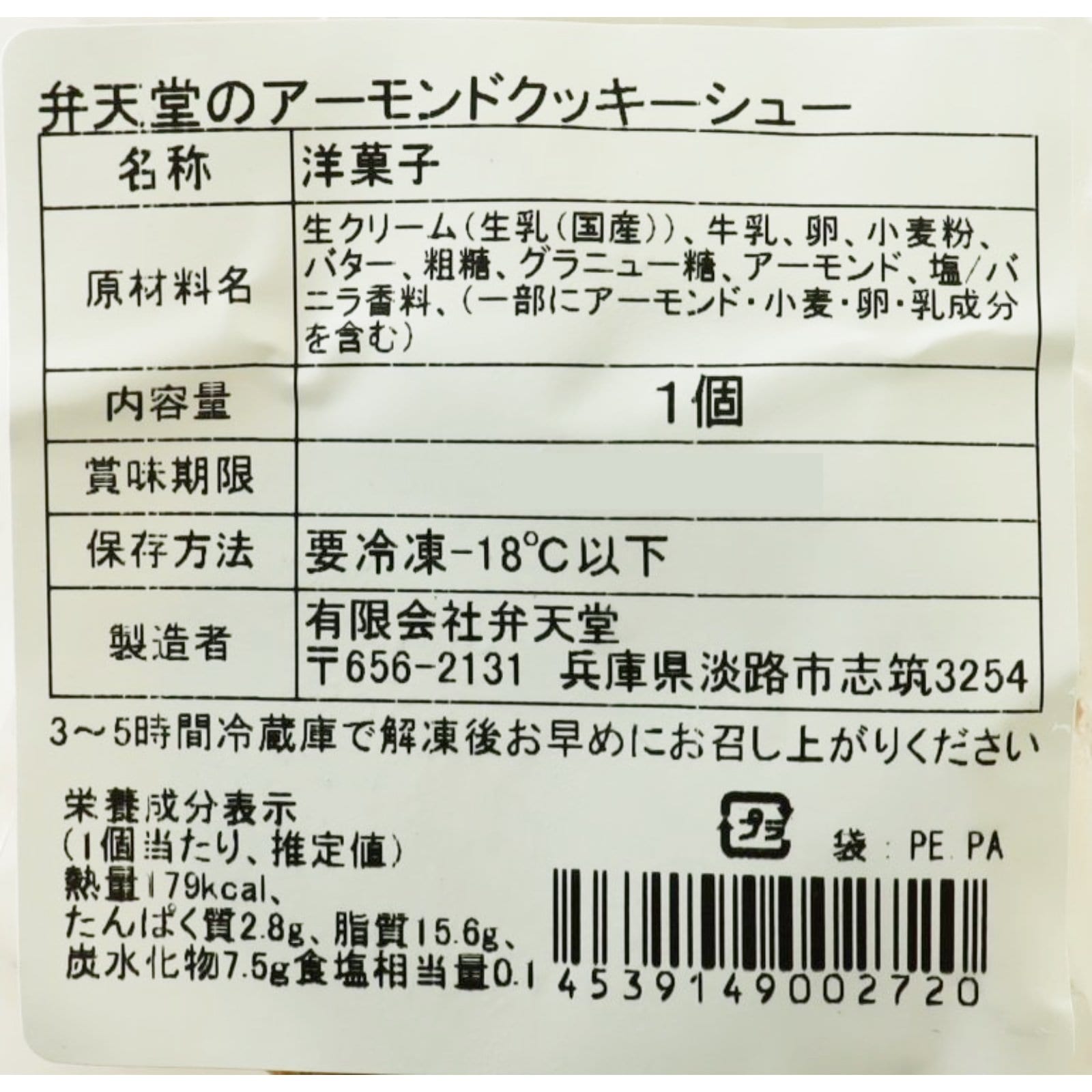 弁天堂のアーモンドクッキーシュー＜冷凍＞