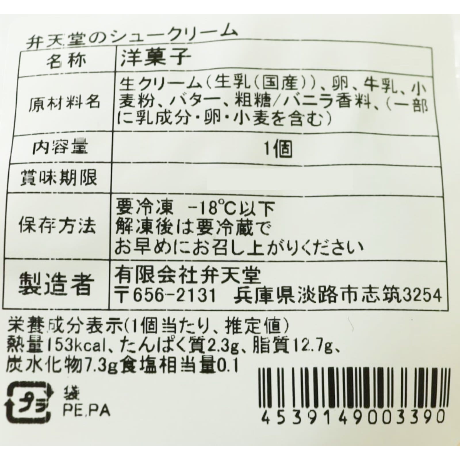 弁天堂のおいしいシュークリーム＜冷凍＞