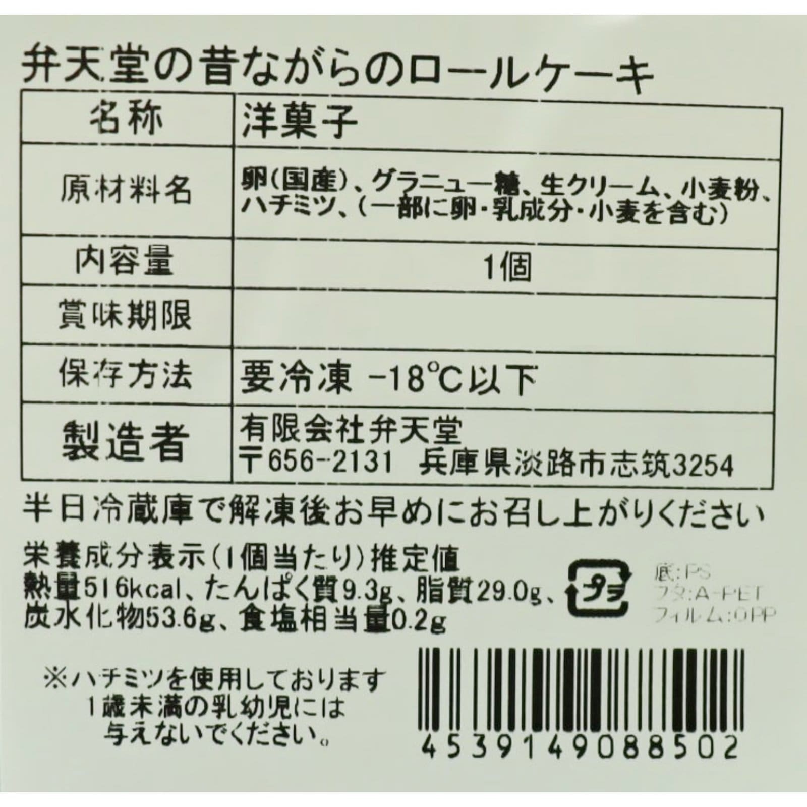 弁天堂の昔ながらのロールケーキ＜冷凍＞