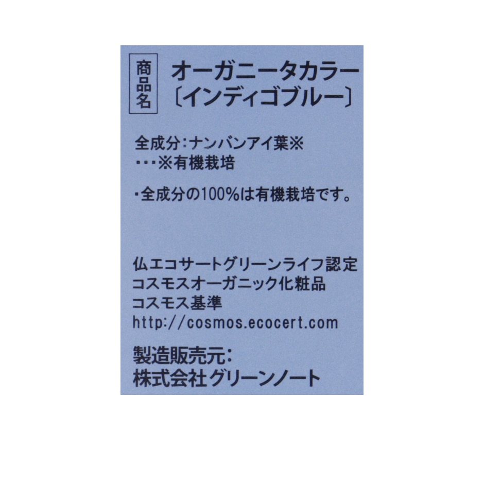 ヘナ　オーガニータ　インディゴブルー